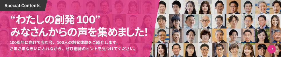 みなさんから“わたしの創発”を聞いてみました!