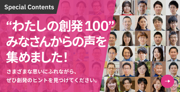 “わたしの創発 100”みなさんからの声を集めました!