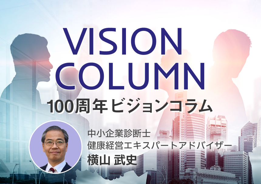 ビジョンが持つ力（パワー）について（横山 武史さん）｜100周年ビジョンコラム #01