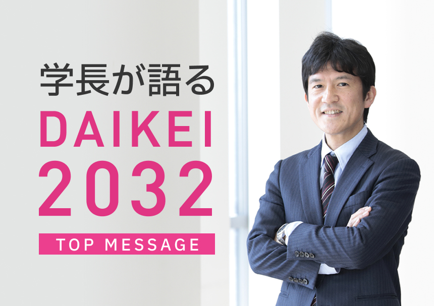 卒業生、企業、地域の人々とも交流を。大阪経済の活性化をめざす社会実践ビジョン。｜Top Message #03