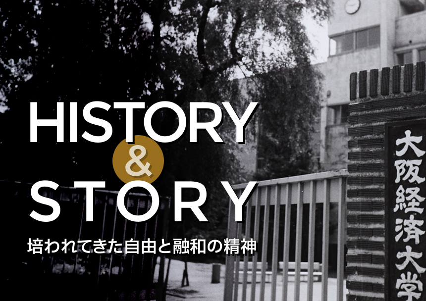 大阪経済大学の源流——黒正巌博士とともに培われた、建学の精神「自由と融和」。