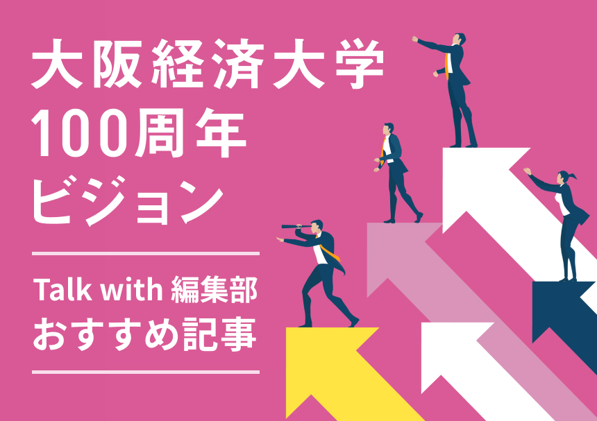 Talk with編集部が選ぶ、「DAIKEI 2032」につながる本学の歴史を知る、おすすめ記事。